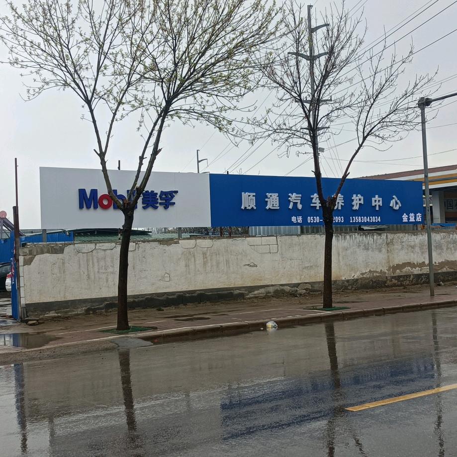 玲珑养车驿站(菏泽顺通汽修)