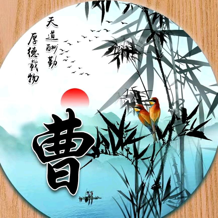 @꧁꫞꯭曹勇꫞꧂