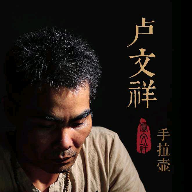 卢文祥手拉壶