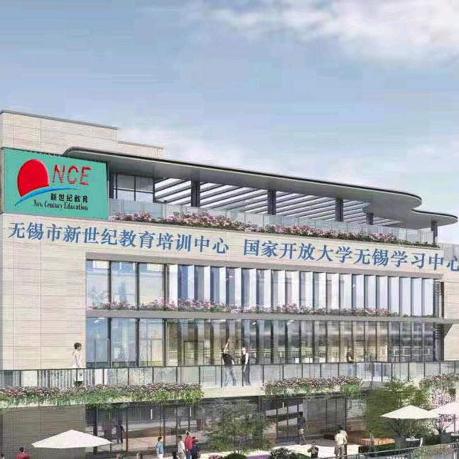 无锡市新世纪教育培训中心