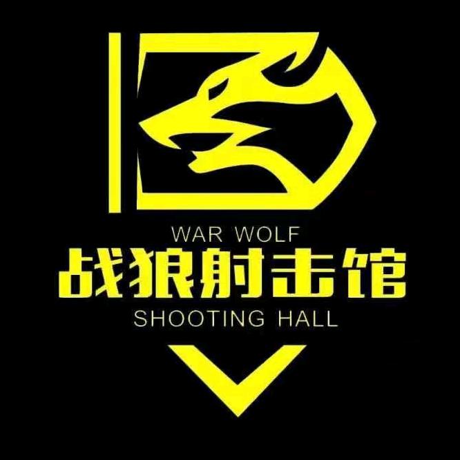 战狼射击馆