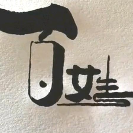 百姓民俗