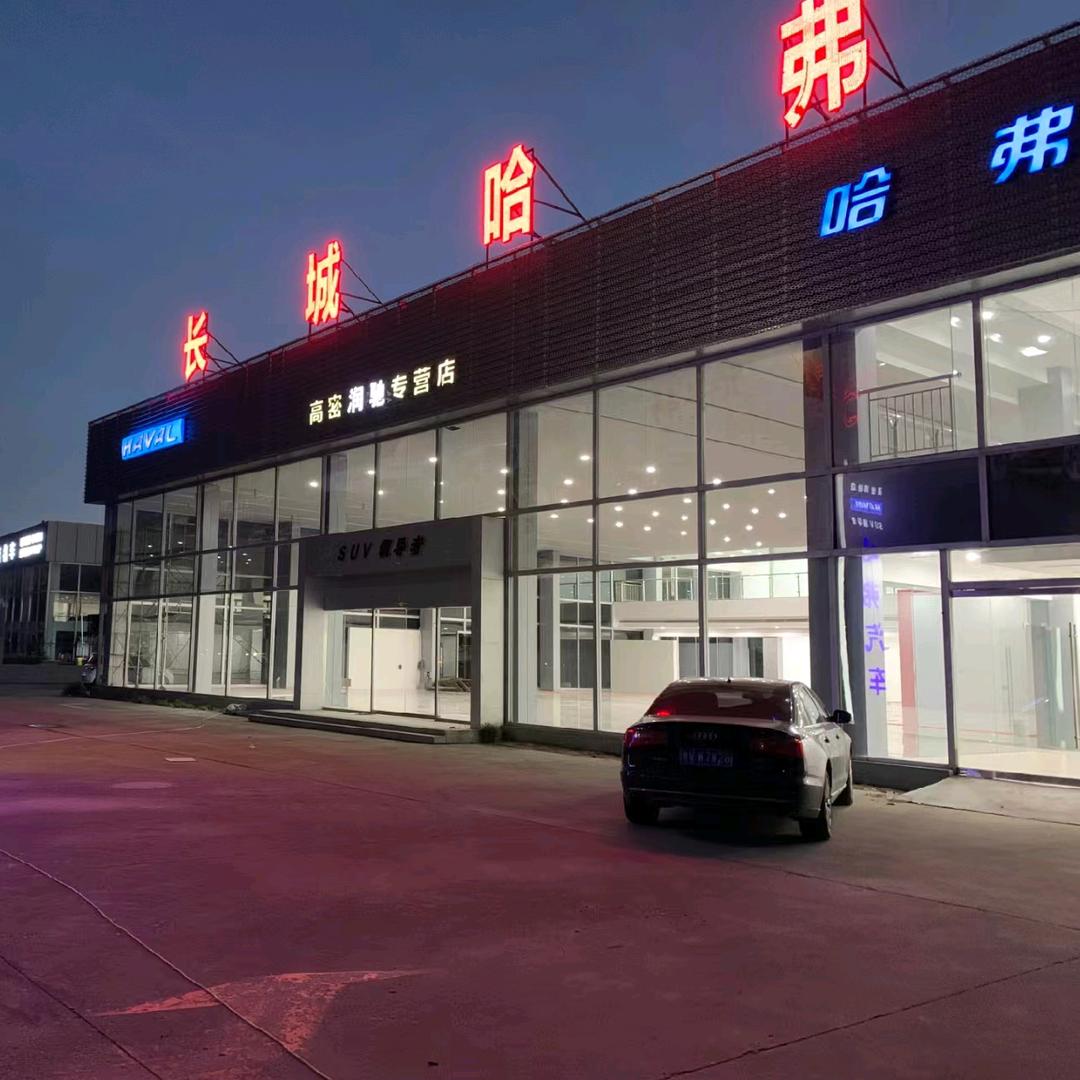 高密润驰哈弗4s店