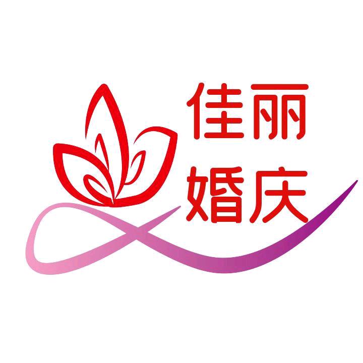 佳丽婚庆