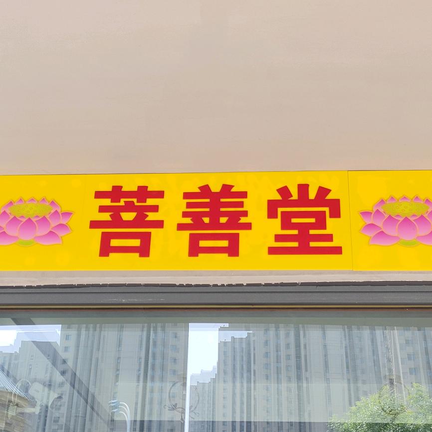 菩善堂1店