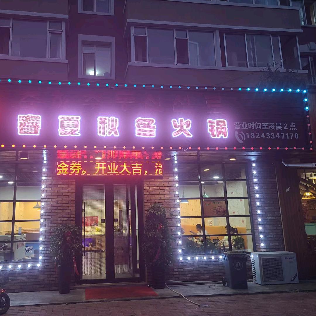 敦化市春夏秋冬小火锅店