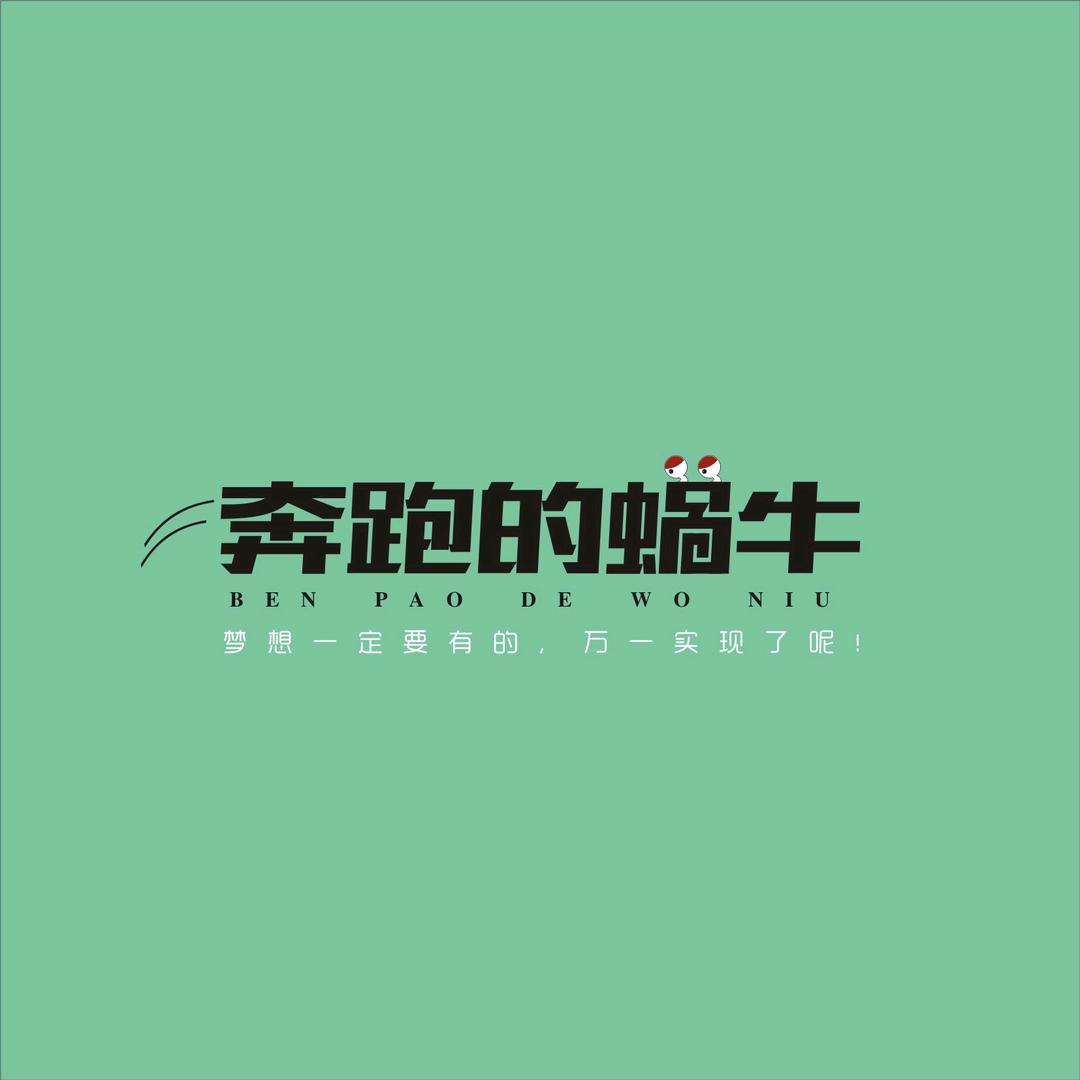 奔跑的•蜗牛