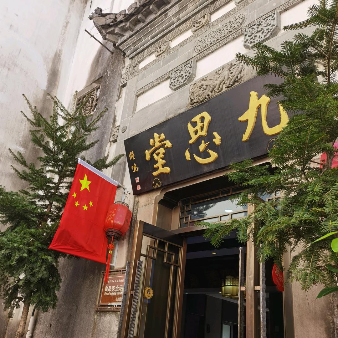 九思堂沈家门晶晶(古村落店）