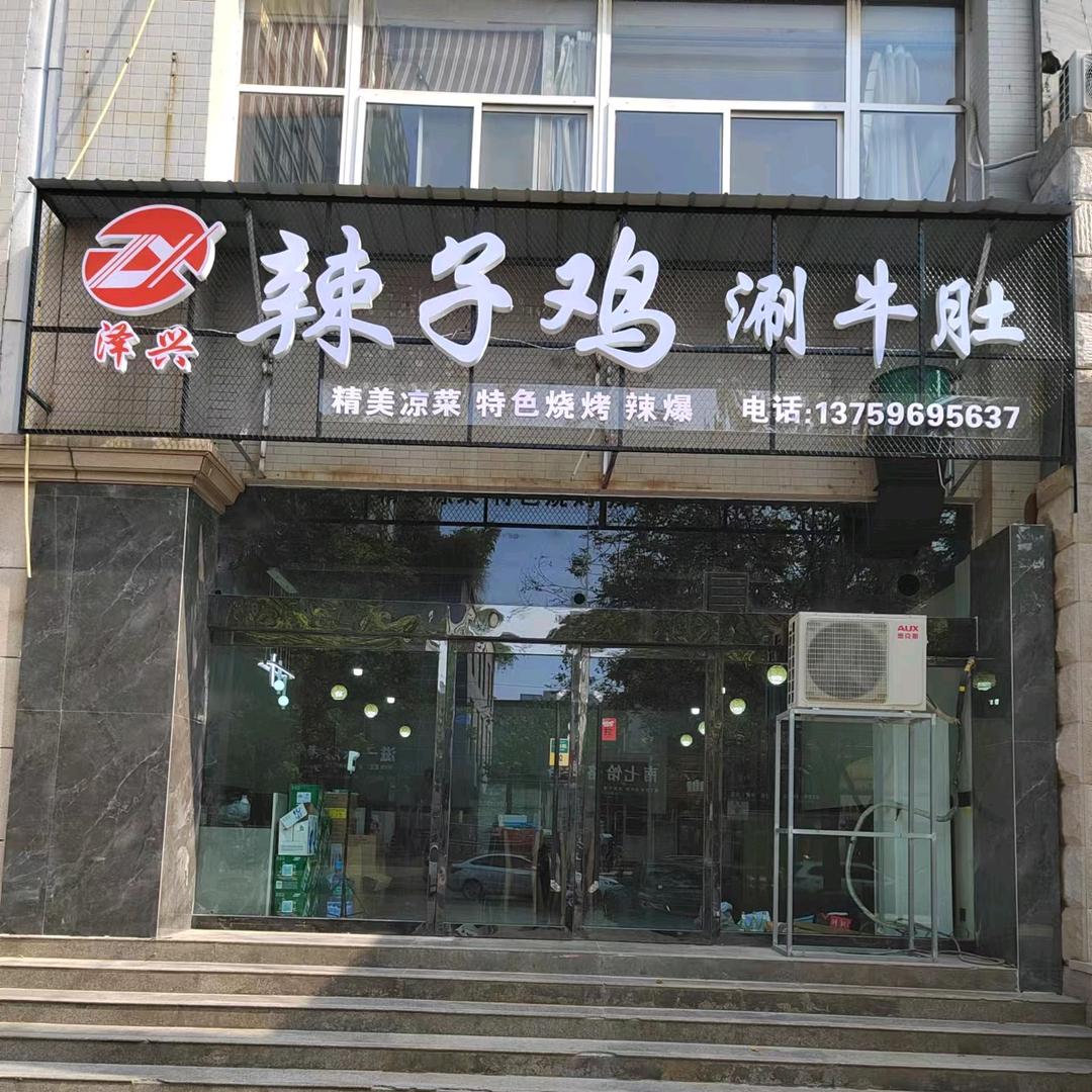 泽兴辣子鸡涮牛肚(西六路）