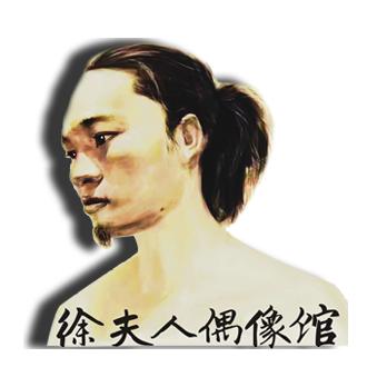 徐夫人偶像馆