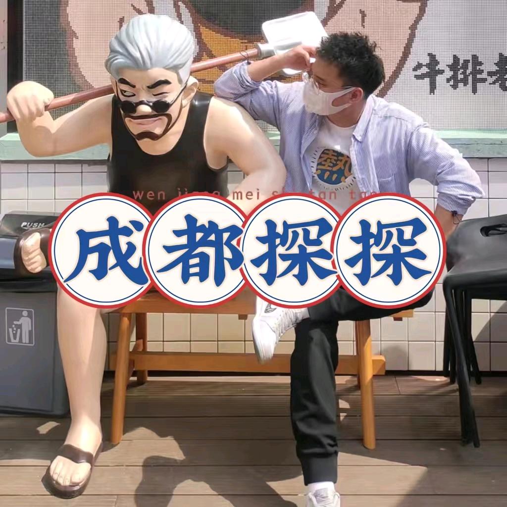 成都探探