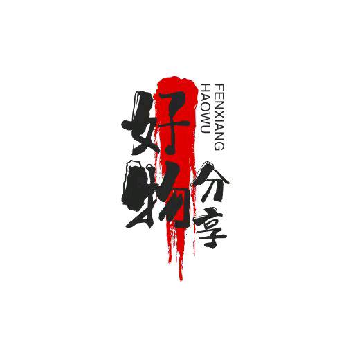 老黎好物