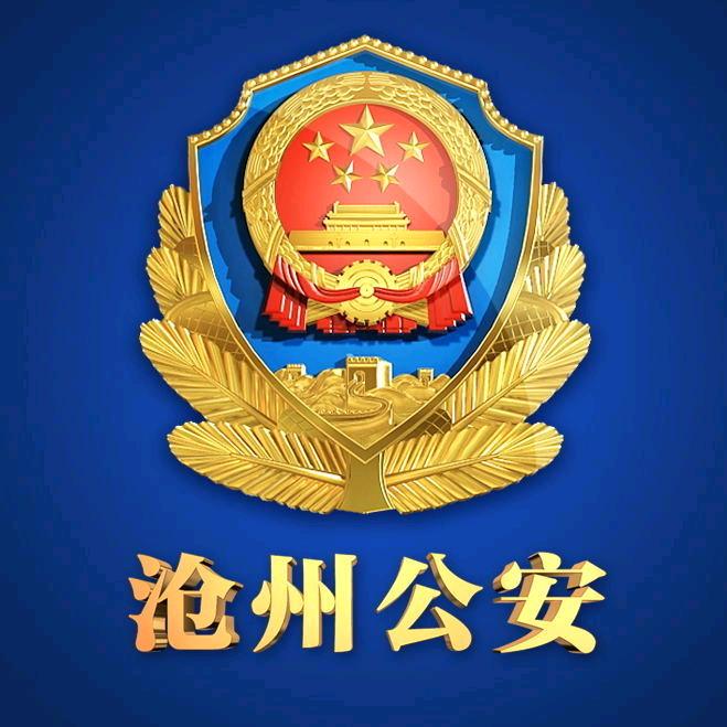 沧州公安