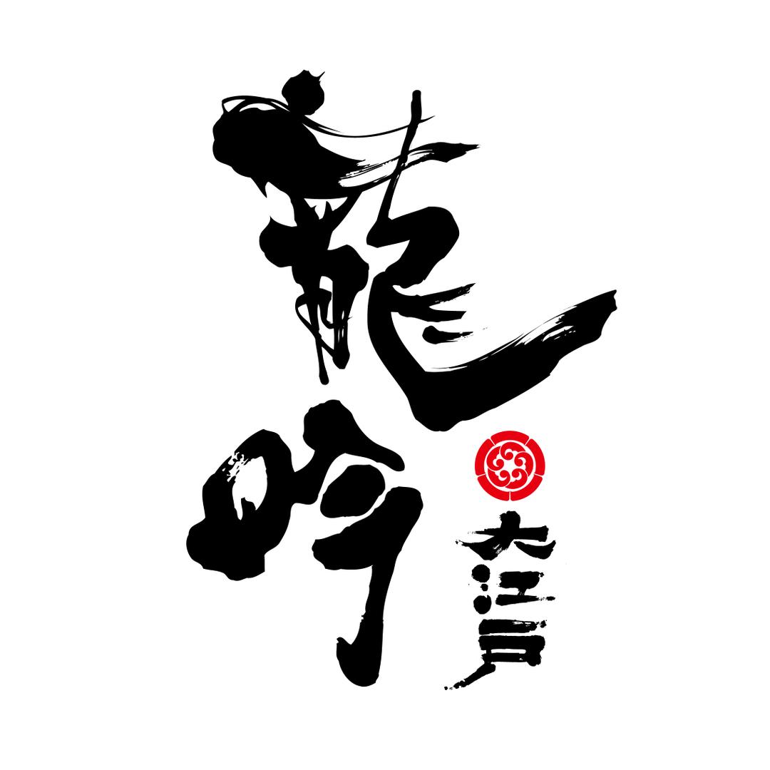 龙吟大江户·日本料理