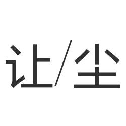 让尘让尘专卖店