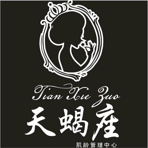 天蝎座·肌龄管理中心