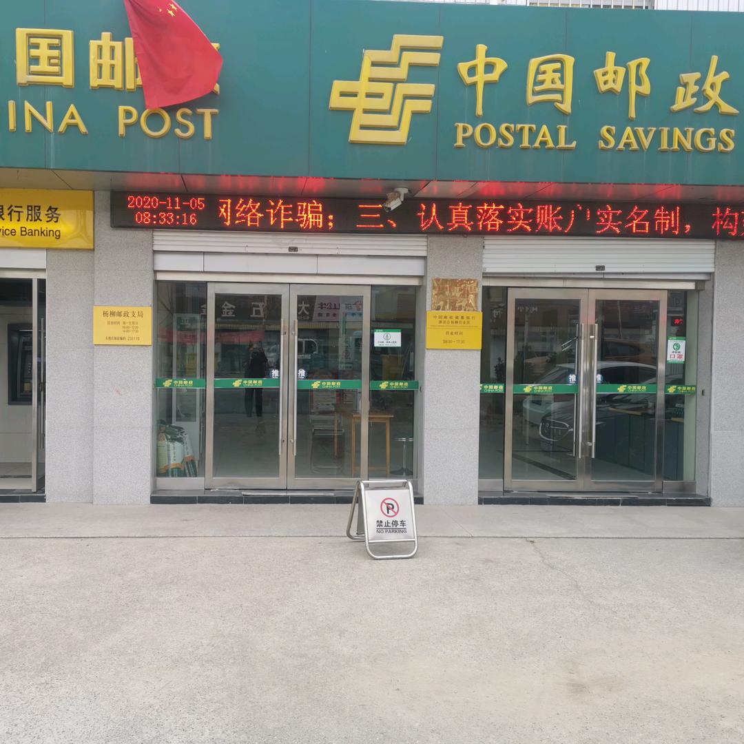 hbyz7046070杨柳支局