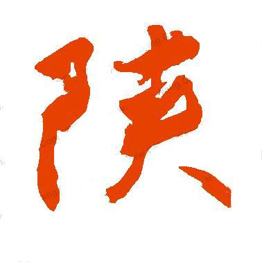 陕耀三秦