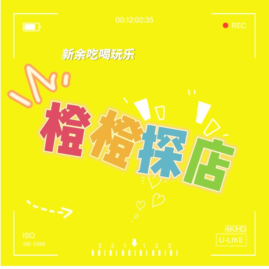 橙橙逛新余