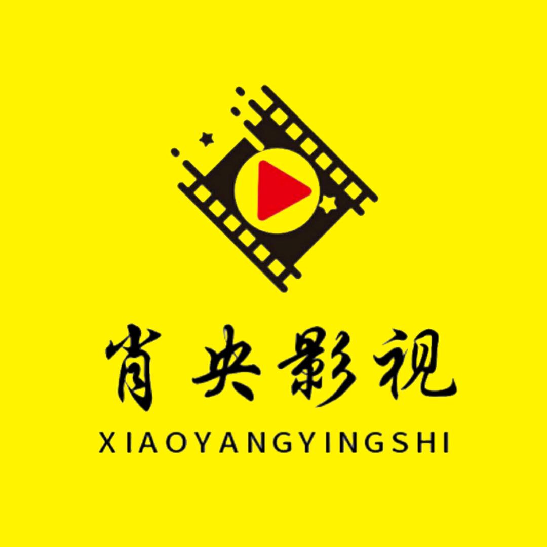 肖央说影视