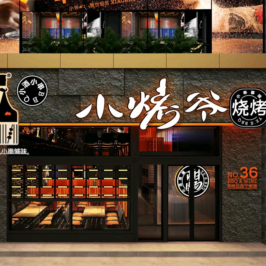 小烤爷鲜肉烧烤