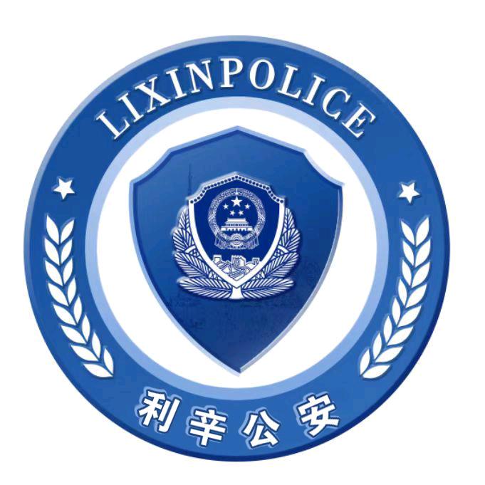 利辛公安