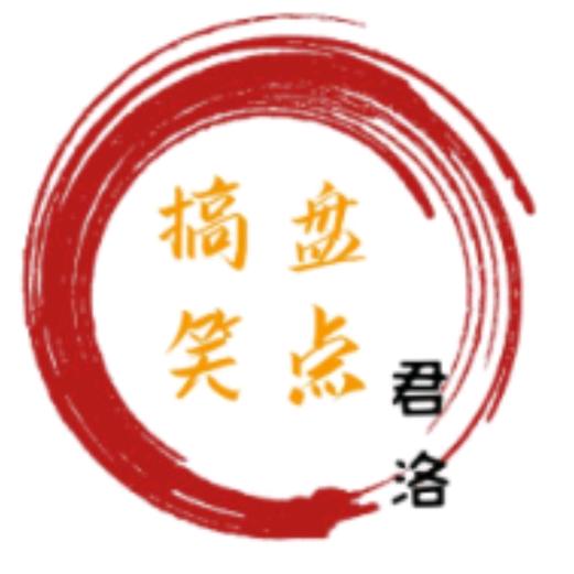 君洛搞笑