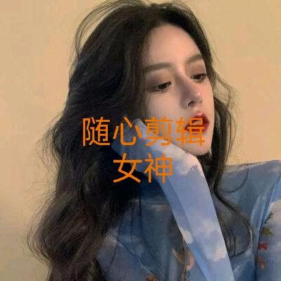 随心剪辑-女神