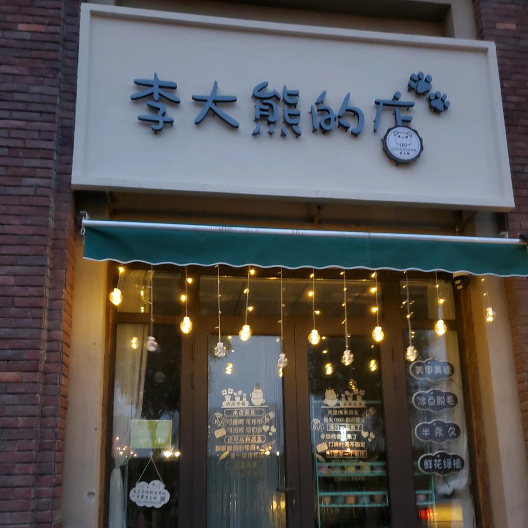 市中区李大熊美甲美睫店