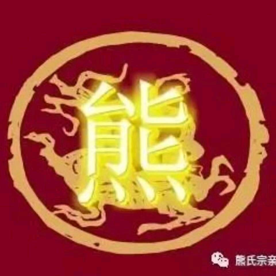 熊@君