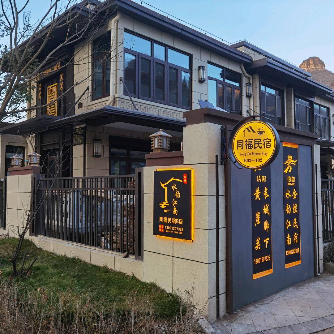 蓟县同福山庄