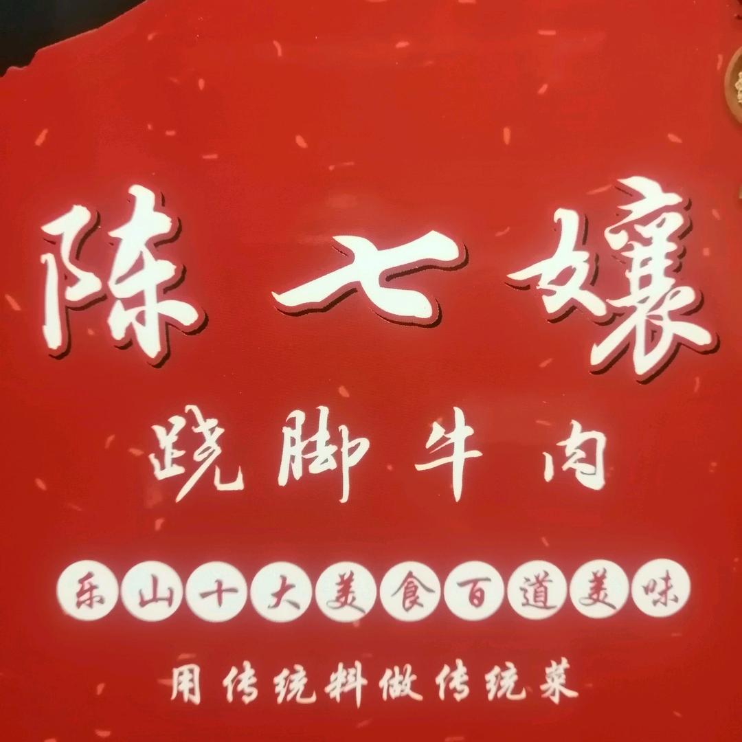 双流区陈七孃跷脚牛肉店
