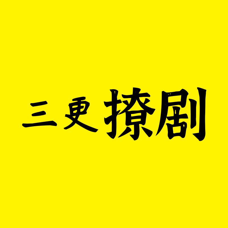 三更撩剧