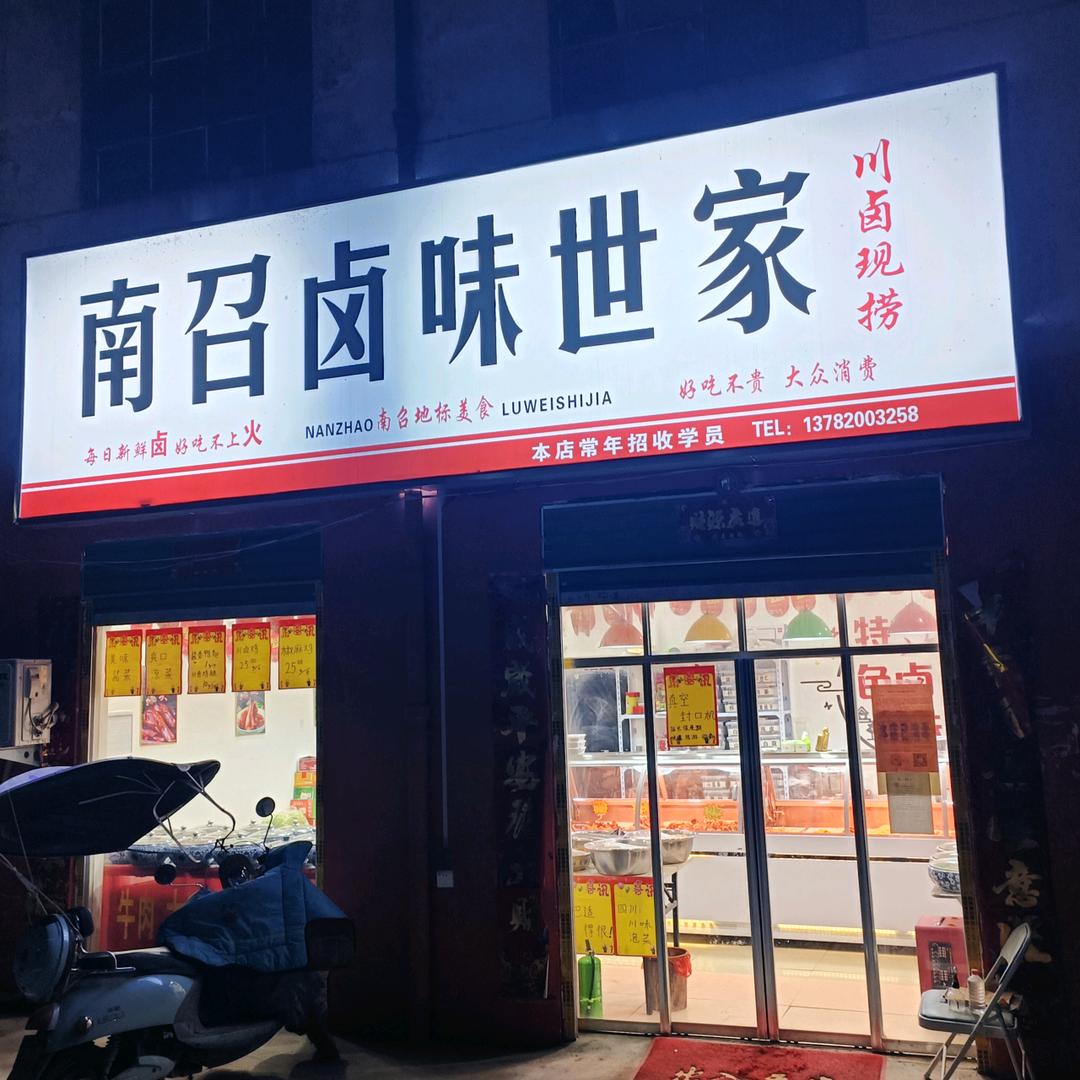 南召县卤味世家熟食店