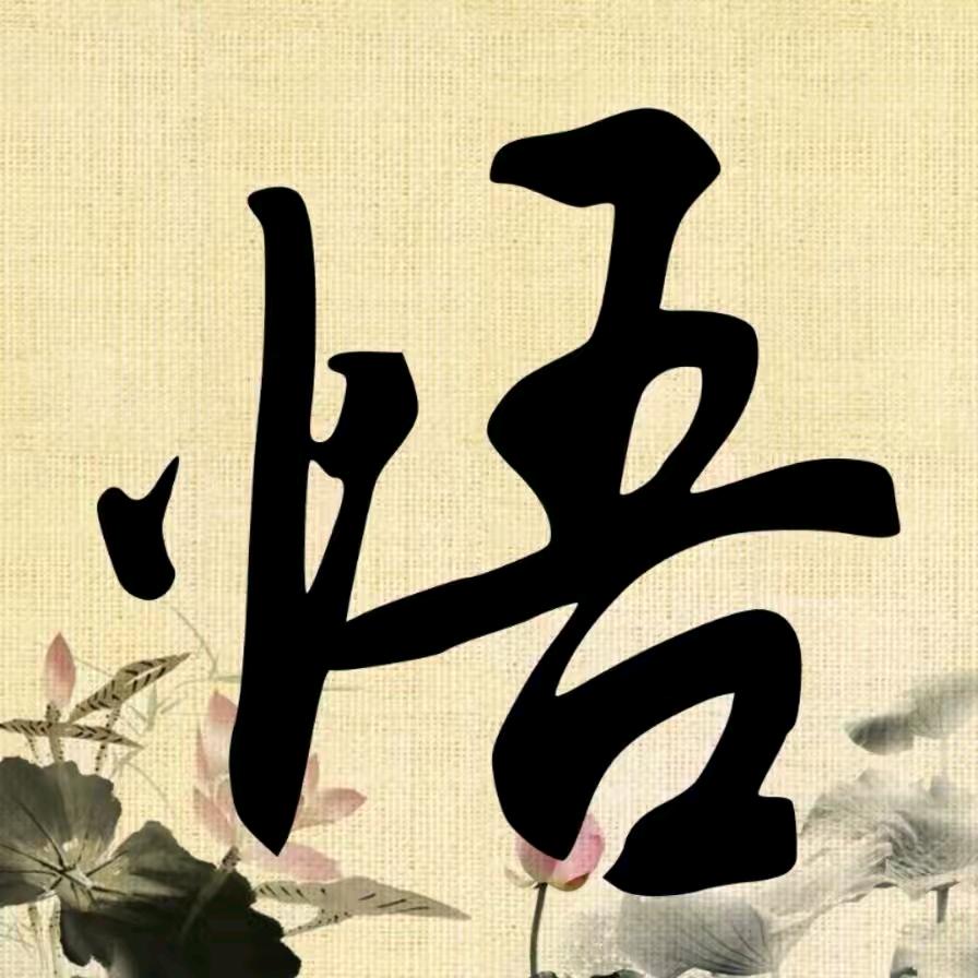一声只换一生好