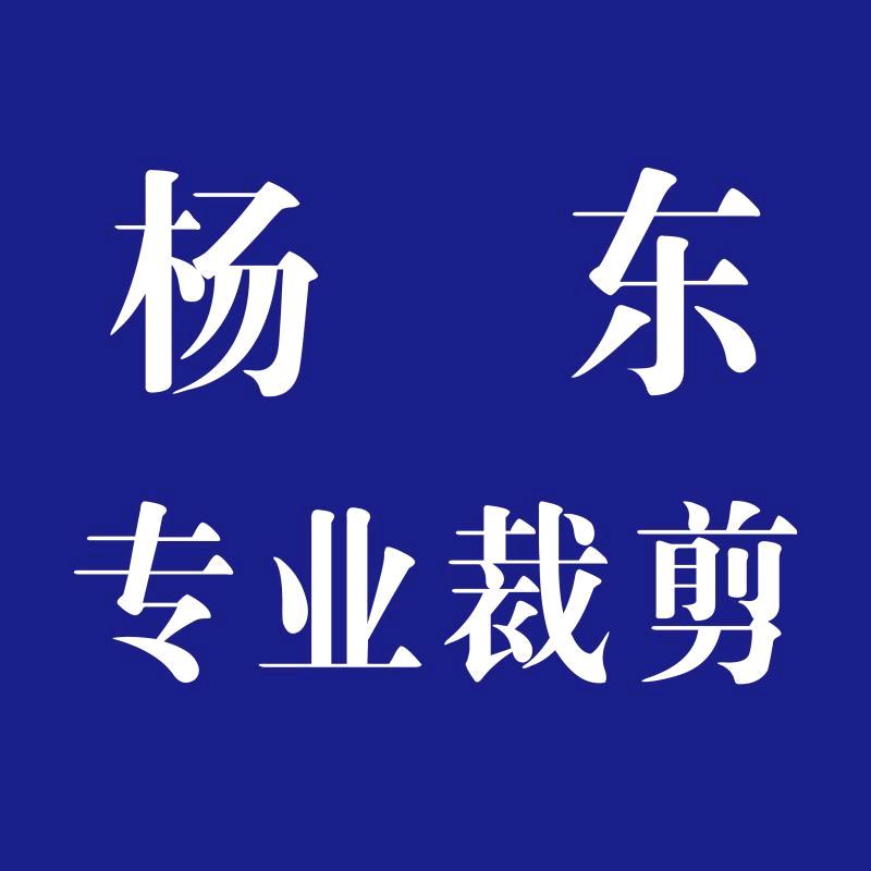 《专业裁剪   小杨》