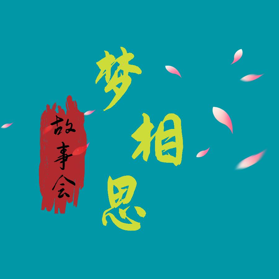 梦相思（情感故事）