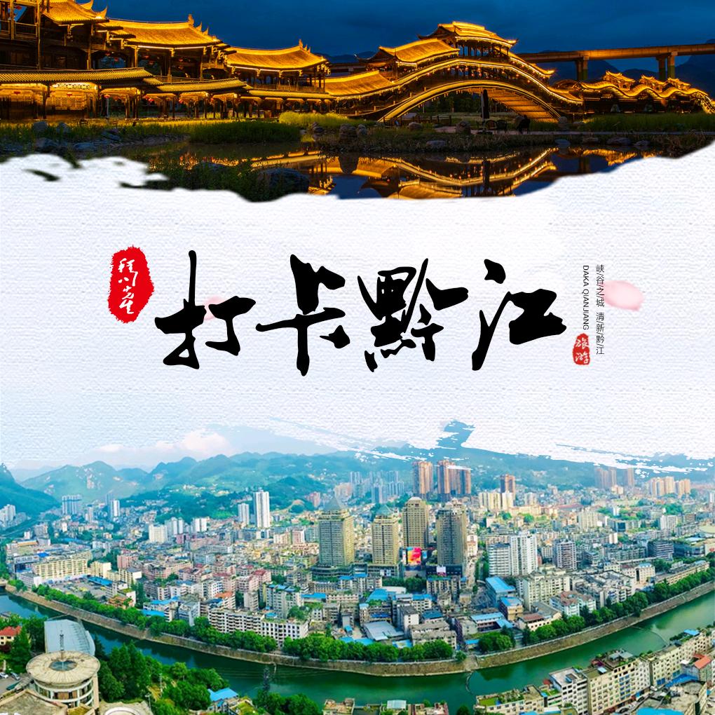 打卡黔江-竹壹传媒