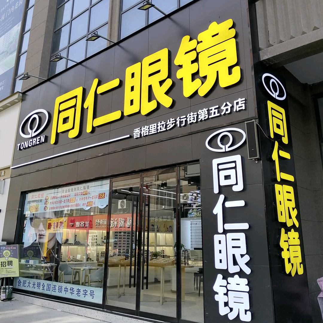 萧县刘培侗仁眼镜店香格里拉分店