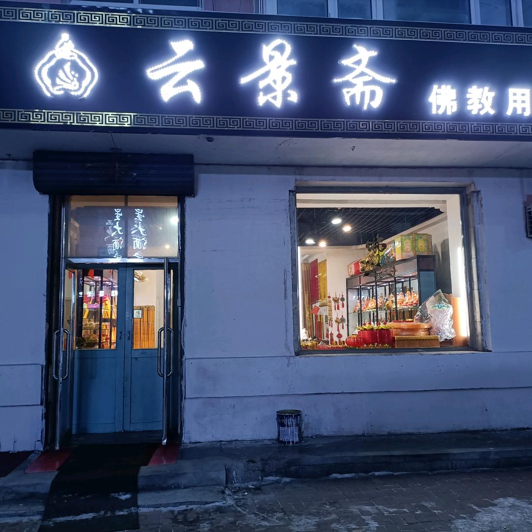 云景斋