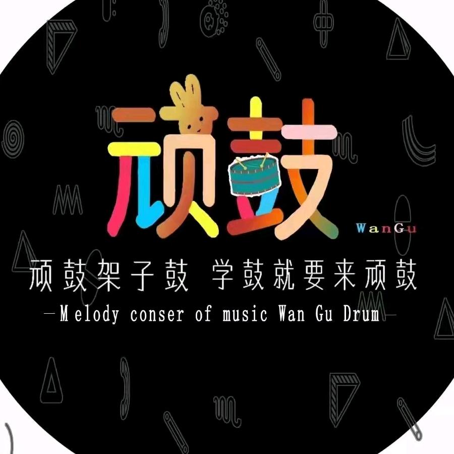 顽鼓架子鼓（兴义校区）