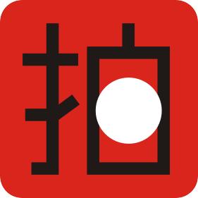 拍  摄