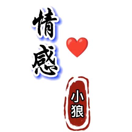 情感小狼