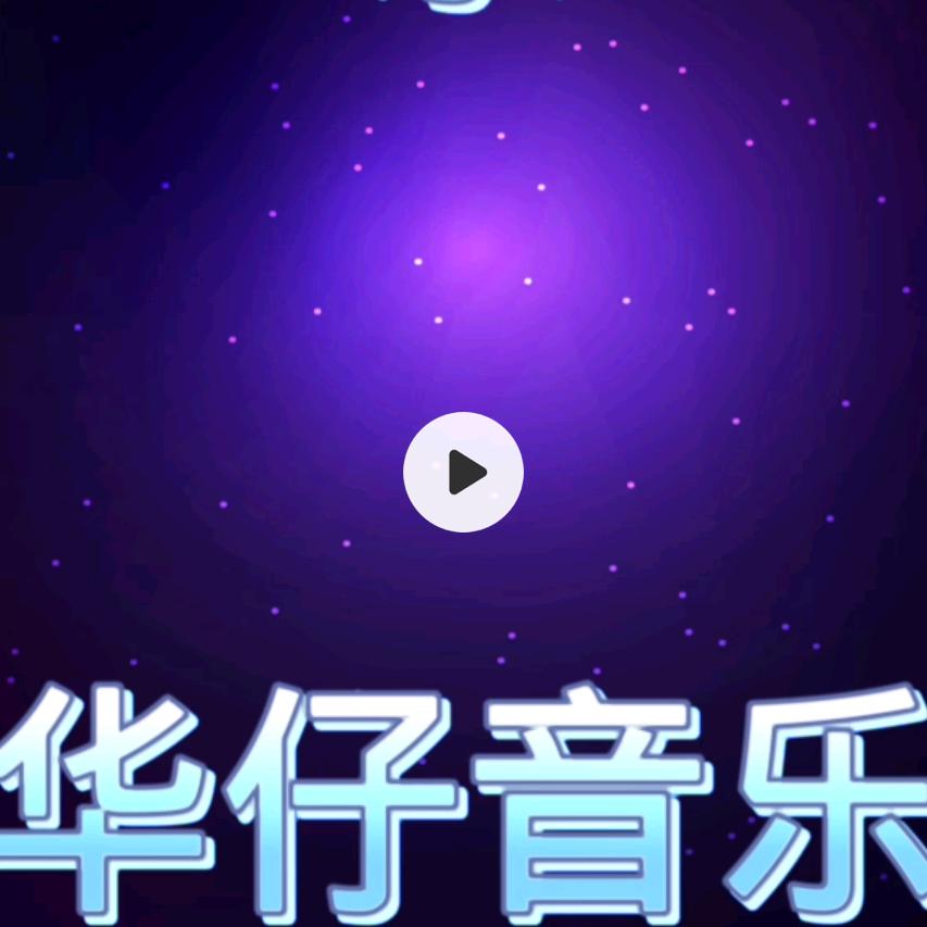 华仔音乐汇