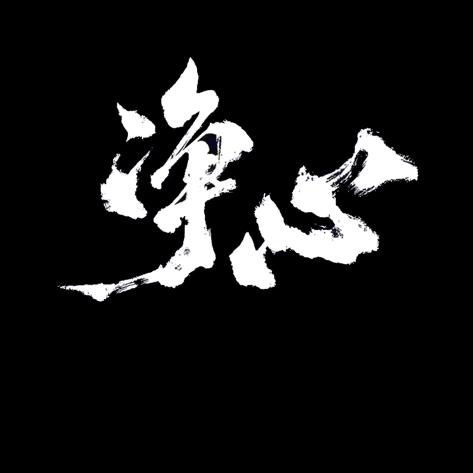 永不言弃