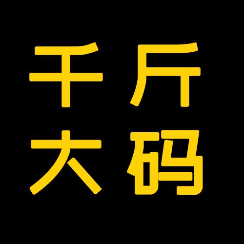 千斤大码女装