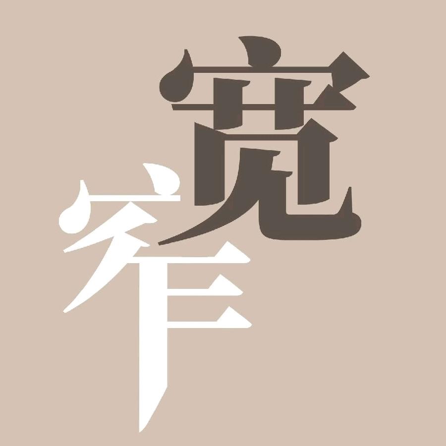 宽窄有度