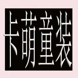 望江卡萌童装店