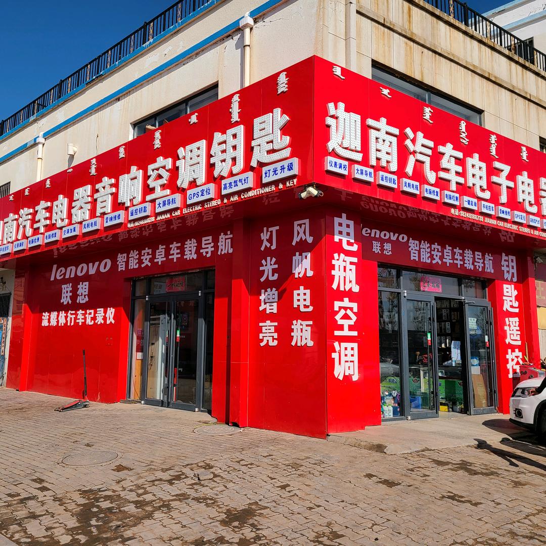 迦南汽车电子车灯升级音响钥匙