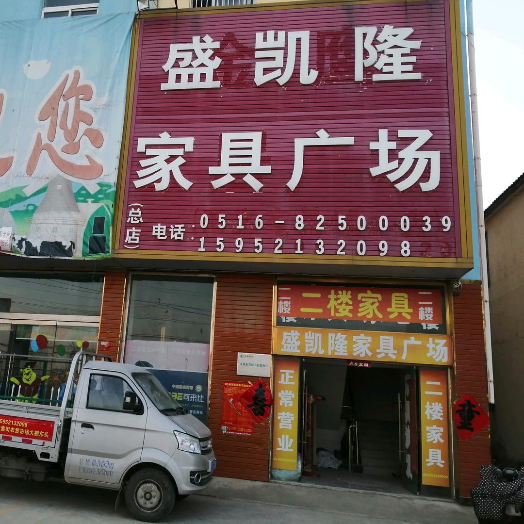 梁集盛凯隆家具广场 梁集农贸市场大棚东头